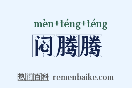 闷腾腾是什么意思的图片